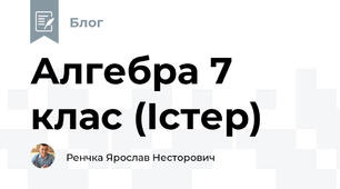 Алгебра 7 клас (Істер)