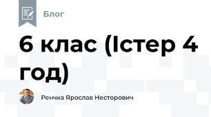 6 клас (Істер 4 год)