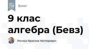9 клас алгебра (Бевз)