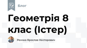  Геометрія 8 клас (Істер)