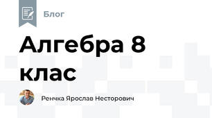 Алгебра 8 клас
