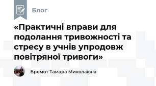 «Практичні вправи для подолання тривожності та стресу в учнів упродовж повітряної тривоги»
