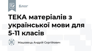 ТЕКА матеріалів з української мови для 5-11 класів