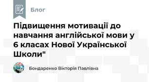 Підвищення мотивації до навчання англійської мови у 6 класах Нової Української Школи"