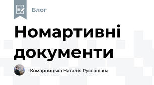 Номартивні документи