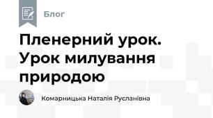 Пленерний урок. Урок милування природою