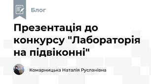 Презентація до конкурсу "Лабораторія на підвіконні"