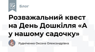 Розважальний квест на День Дошкілля «А у нашому садочку»
