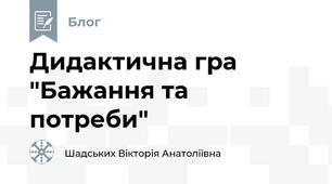 Дидактична гра "Бажання та потреби"