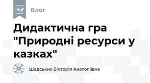 Дидактична гра "Природні ресурси у казках"