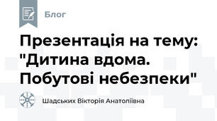 Презентація на тему: "Дитина вдома. Побутові небезпеки"