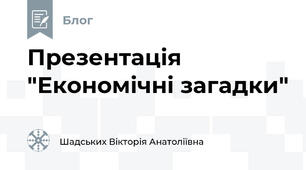 Презентація "Економічні загадки" 