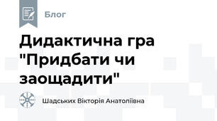 Дидактична гра "Придбати чи заощадити"