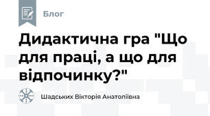 Дидактична гра "Що для праці, а що для відпочинку?"