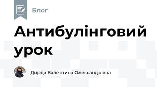 Антибулінговий урок