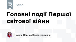 Головні події Першої світової війни