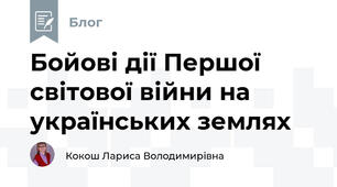 Бойові дії Першої світової війни на українських землях