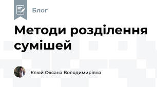 Методи розділення сумішей