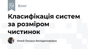 Класифікація систем за розміром чистинок