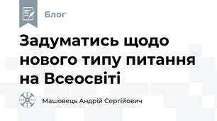 Задуматись щодо нового типу питання на Всеосвіті 