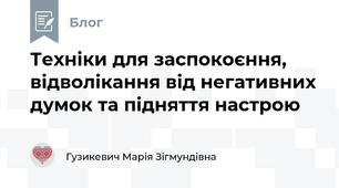 Техніки для заспокоєння, відволікання від негативних думок та підняття настрою