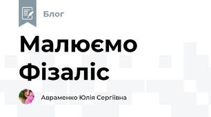 Малюємо Фізаліс