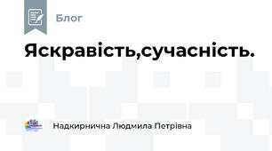 Яскравість,сучасність.