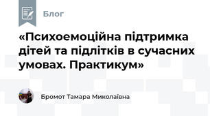 «Психоемоційна підтримка дітей та підлітків в сучасних умовах. Практикум»