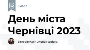 День міста Чернівці 2023