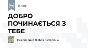 ДОБРО ПОЧИНАЄТЬСЯ З ТЕБЕ