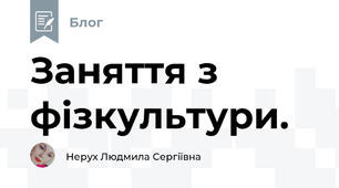 Заняття з фізкультури.