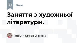 Заняття з художньої літератури.