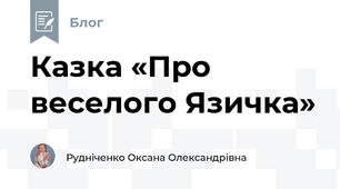 Казка «Про веселого Язичка»