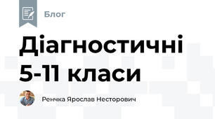 Діагностичні 5-11 класи