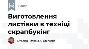 Виготовлення листівки в техніці скрапбукінг 