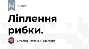 Ліплення рибки.