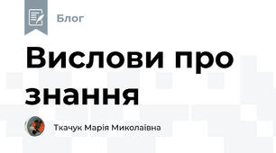 Вислови про знання