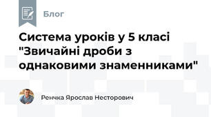 Система уроків у 5 класі "Звичайні дроби з однаковими знаменниками"