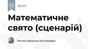 Математичне свято (сценарій)