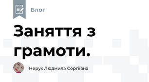 Заняття з грамоти.