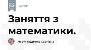 Заняття з математики.