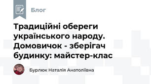 Традиційні обереги українського народу. Домовичок - зберігач будинку: майстер-клас 