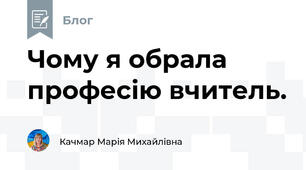 Чому я обрала професію вчитель.