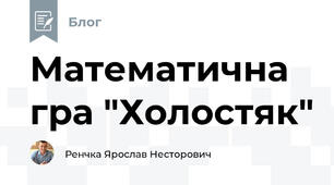 Математична гра "Холостяк"
