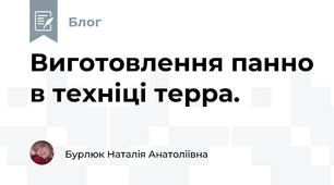 Виготовлення панно в техніці терра.