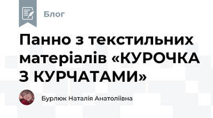 Панно з текстильних матеріалів «КУРОЧКА З КУРЧАТАМИ»