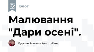 Малювання "Дари осені".