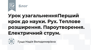 Урок узагальненняПерший крок до науки. Рух. Теплове розширення. Пароутворення. Електричний струм.