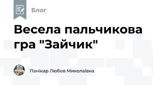 Весела пальчикова гра "Зайчик"