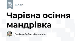 Чарівна осіння мандрівка